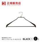 MAWAハンガー ボディーフォーム 46LS バー付Lサイズ ブラック 5本セット