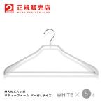 MAWAハンガー ボディーフォーム 46LS バー付Lサイズ ホワイト 5本セット