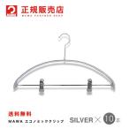 MAWAハンガー レディースラインクリップ シルバー 10本セット エコノミック 40PK