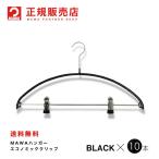 MAWAハンガー レディースラインクリップ ブラック 10本セット エコノミック 40PK