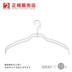 MAWAハンガー レディースハンガー ウルトラライト ライトグレー 10本セット シルエットライト 42FT