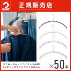 MAWAハンガー エコノミック ワイド 46P 50本セット