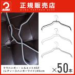 MAWAハンガー シルエット ワイド 45F 50本セット