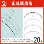 ショッピングマワハンガー MAWAハンガー エコノミック ウルトラライト 40PT フック長10.5cm 20本セット