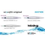 ウロコジグオリジナル 160g アルミシルバーグローカラー ゆうパケット発送可