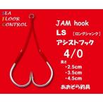 シーフロアコントロール JAMアシストフックLS 4/0 2本入 ゆうパケット発送可