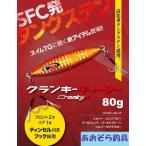 クランキー TG 80ｇ シーフロアコントロール