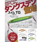 シーフロアコントロール スイムTG 40ｇ