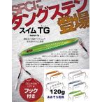 シーフロアコントロール スイムTG 120ｇ