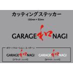  гараж мир разрезные наклейки 