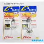 カルティバ 太刀魚ワイヤーオンリー ゆうパケット発送可