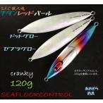 シーフロアコントロール クランキー 120ｇ チタンレッドパール メタルジグ ジグ スロージギング ジギング