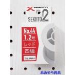 Xブレイド セキ糸 II 1.2号 IZANASU四編 レッド