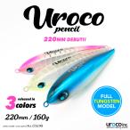 ウロコペンシル 220mm 160g