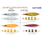 シーフロアコントロール シークレットレクター 140ｇ グロー メタルジグ ジグ スロージギング ジギング