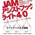 シーフロアコントロール JAMアシストフックライト4/0 ゆうパケット発送可