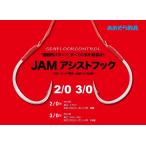 ショッピングjam シーフロアコントロール JAMアシストフック 2/0・3/0 各種2本入