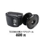 テコマックス4600 スペアスプール オーシャンフリークス
