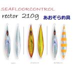 シーフロアコントロール レクター 210ｇ メタルジグ ジグ スロージギング ジギング