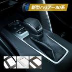 シフトパネルカバー 新型 ハリアー 80系 パーツ カスタム 内装 インテリア 車 アクセサリー トヨタ サテンシルバー 高級感