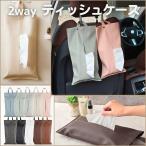 ティッシュケース 吊り下げ ティッシュカバー 車 ティッシュ おしゃれ 北欧 壁掛け 2WAY 車用 縦 カバー