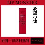 KATE(ケイト) リップモンスター 01 口紅 欲望の塊 (x 1)