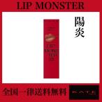 KATE(ケイト) リップモンスター 03 口紅 陽炎 3g