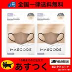 2個セット【モカブラウン】マスコード ３Dシリーズ M 7枚入り 立体型マスク ファッションマスク 不織布マスク ３D立体構造 カラー不織布 MASCODE 4526371128342