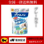 アイスノン 首もとひんやり氷結ベルト グレーカラー 1個 冷感 ひんやり 冷たい 首を冷やす 長持ち 暑さ対策