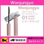 【01 シアーブラック】Wonjungyo ウォンジョンヨ ヌードアイラッシュ 6g マスカラ