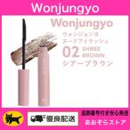 【 02 シアーブラウン】Wonjungyo ウォンジョンヨ ヌードアイラッシュ 6g マスカラ