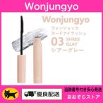 [ 03sia- серый ]Wonjungyowon John yo обнаженный ресницы 6g тушь для ресниц 