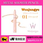 Wonjungyo ウォンジョンヨ　メタルシャワーペンシル　01 ドリームハグ　METAL SHOWER PENCIL 涙袋　涙袋ペンシル