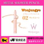 Wonjungyo ウォンジョンヨ　メタルシャワーペンシル　02 サンドムーン　METAL SHOWER PENCIL 涙袋 涙袋ペンシル