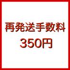 再発送手数料350円