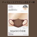 チョコレート×ボルドー紐　立体構造不織布カラーマスク【 マスコード / MASCODE】3Dマスク　M
