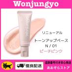 ウォンジョンヨ トーンアップベース / 01 ピーチピンク Wonjungyo リニューアル品