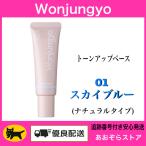 ウォンジョンヨ トーンアップベースNA / 01 スカイブルー (ナチュラルタイプ) Wonjungyo