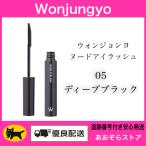 【05 ディープブラック】Wonjungyo ウォンジョンヨ ヌードアイラッシュ 6g マスカラ
