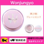 Wonjungyo ウォンジョンヨ フィクシングブラーパウダーN / 01 プレーンピンク