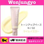 ウォンジョンヨ トーンアップベース N / 02 ライムイエロー Wonjungyo