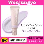 ウォンジョンヨ トーンアップベース N / 04 スノーラベンダー Wonjungyo