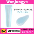 Wonjungyo ウォンジョンヨ　ケアマスターリップマスク　ジェラートブルー
