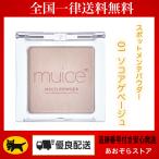 muice ミュアイス スポットメンテパウダー 01 ソコアゲベージュ