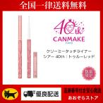 CANMAKE キャンメイク クリーミータッチライナー シアー 40th トゥルーレッド