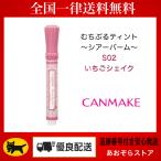 предшествующий pre распродажа CANMAKE can макияж ....tinto~sia- балка m~ S02 клубника shake 