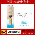 アネッサ パーフェクトUV ブラッシュオンパウダー レフィル 3g 本体 詰め替え