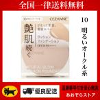 先行プレ販売　セザンヌ　クッションファンデーション　10 明るいオークル系