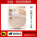 先行プレ販売　セザンヌ　クッションファンデーション　20 自然なオークル系