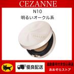 先行プレ販売　CEZANNE セザンヌ セラムクッションファンデーション　N10　明るいオークル系